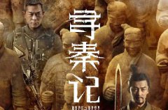 古天乐、林峯、宣萱领衔主演《寻秦记》12月31日